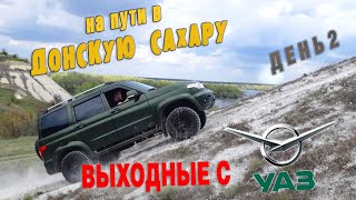 Путешествие в ДОНСКУЮ САХАРУ на новом УАЗ ПАТРИОТ продолжается! Штурмуем меловые горы! Путешествие в ДОНСКУЮ САХАРУ на новом УАЗ ПАТРИОТ продолжается! Штурмуем меловые горы!