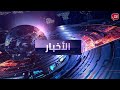 نشرة أخبار التاسعة مساء من قناة الكل الثلاثاء 31 12 2024
