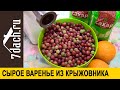 Сырое варенье из крыжовника с апельсинами по бабушкиному рецепту - 7 дач