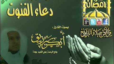 القارئ أبكر رزيق صلاة الوتر حجازية مع دعاء القنوت الليلة  5 رمضان 1433هـ