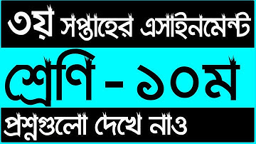 ১০ম শ্রেনির ৩য় সপ্তাহের এসাইনমেন্ট এর প্রশ্ন ২০২২ || Class 10 Assignment 3rd Week 2022 || SSC 2023