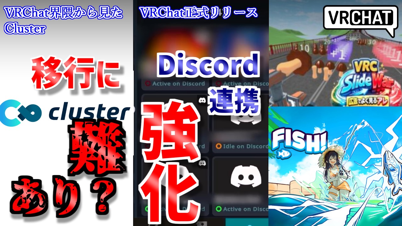 【VRChat情報まとめ】VRChatアップデートでDiscord連携強化！Discordのフレンドを気軽にぶいちゃへ！Clusterへの移行の難点で議論？その他