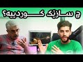 چ سازێک کوردییە ئایا مێلۆدییە کوردییەکان دزراون سازهای کردی بەشی دووهەم