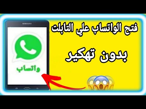 طريقه فتح الواتساب على تابلت الثانويه العامه