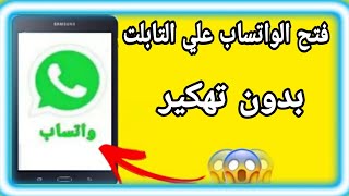 طريقه فتح الواتساب على تابلت الثانويه العامه