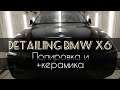 Полировка плюс керамика. Detailing BMW X6.
Polishing & ceramics