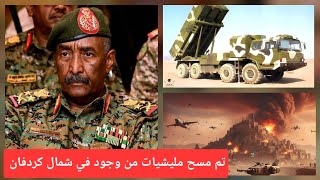 Download Lagu الجيش_السوداني || يعمل عمليه مسح شامل للمليشيات في بارا و طريق الصادرات  MP3