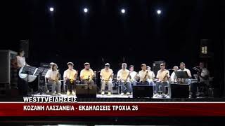 ΚΟΖΑΝΗ - ΕΚΔΗΛΩΣΕΙΣ ΛΑΣΣΑΝΕΙΑ - ΤΡΟΧΙΑ 26