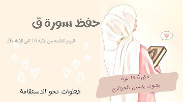 حفظ سورة ق برواية ورش | اليوم الثالث: من الآية16- 26مكررة 15 مرة | بصوت ياسين الجزائري