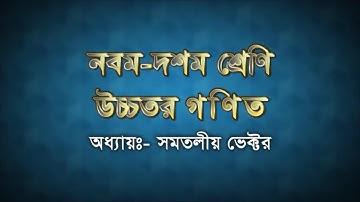 01  Introduction to Vector  ভেক্টর রাশি কি  OnnoRokom Pathshala