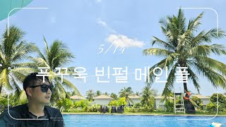 베트남 푸꾸옥 빈펄 리조트 아침 메인 풀 #베트남수영장 #베트남리조트 #베트남푸꾸옥 #푸꾸옥빈펄리조트