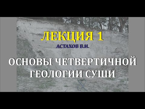 Видео: Что такое покров в геологии?