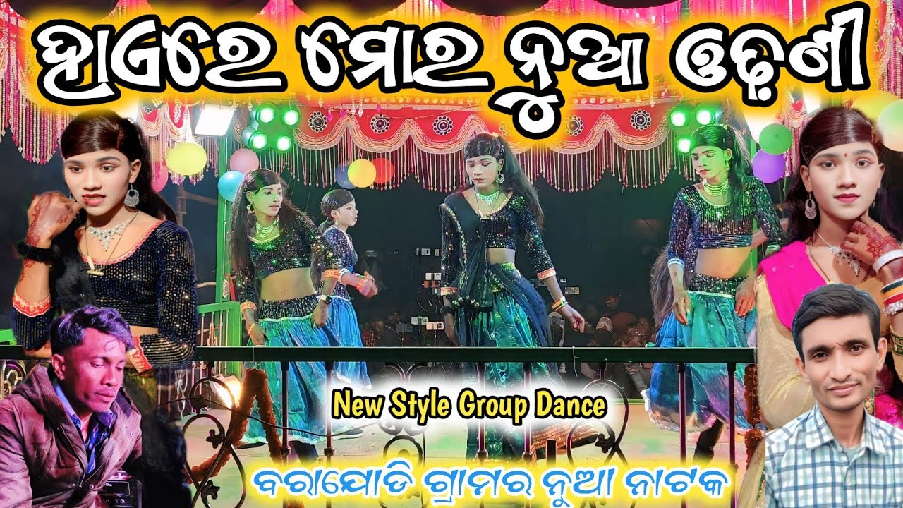 ହାଏରେ ମୋର ନୁଆ ଓଢ଼ଣୀ || ପ୍ରଦୀପ ଗୁରୁଙ୍କ ନୁଆ ନାଟକ || 2026 New Natok Barajodi Pradeep Guru And Damo Guru