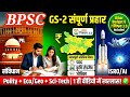 BPSC 71st Mains: GS 2 Polity, Economy Geo &amp; Sci-Tech का 'महा-एपिसोड' | (Complete Masterclass) 🔥