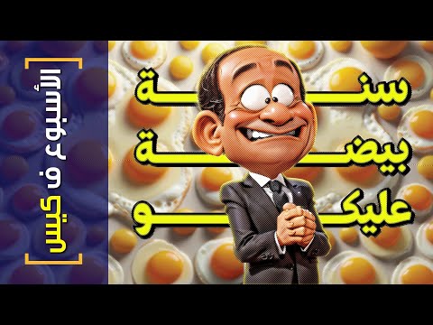 الأسبوع في كيس 375 سنة بيضة عليكو