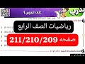 ترتيب إجراء العمليات الحسابية رياضيات الصف الرابع الترم الاول صفحه 211 210 209 