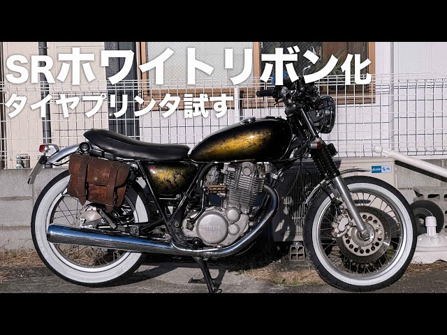 好みのタイヤを何でもホワイトリボン化する！タイヤプリンター
