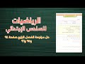 حل مراجعة الفصل الرابع صفحة 96 95 94 رياضيات السادس ابتدائي