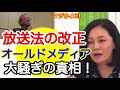 【有本香・宮崎正弘】放送法の改正！オールドメディア大騒ぎの真相！