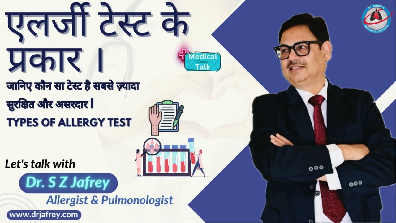 एलर्जी टेस्ट कैसें होता हैं | एलर्जी टेस्ट क्या होता है।Types Of Allergy Test | Dr S Z Jafrey |