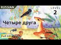 Четыре друга : Изучайте русский язык с субтитрами - История для детей и взрослых "BookBox.com"