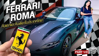 รีวิว+Test Drive Ferrari Roma ม้าผู้ดีอิตาลีตัวใหม่สาย Digital | Earng Detour EP.09 PART 1/2