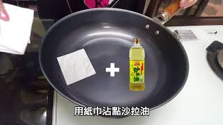【阿媽牌生鐵鍋】鐵鍋保養小常識 【阿媽牌生鐵鍋】鐵鍋保養小常識