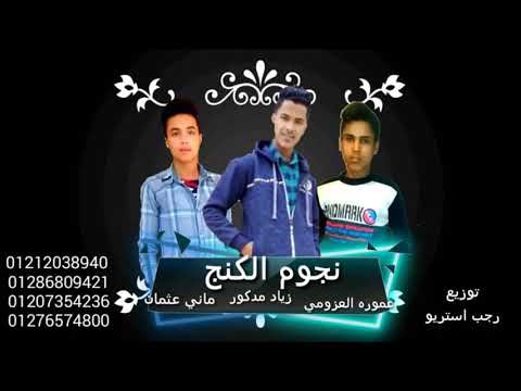 مهرجان نجوم الكنج ذياد مدكور عموره العزومي 