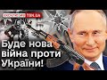 ❗️❗️ Путін колядує зброю! Коли Росія капітулює і чому буде нова війна в Україні?