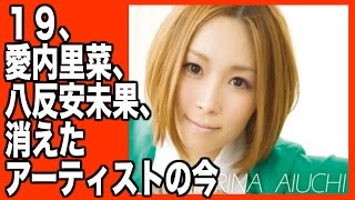 【閲覧注意】19、愛内里菜、八反安未果、消えたアーティストの今 八反安未果 検索動画26 【閲覧注意】19、愛内里菜、八反安未果、消えたアーティストの今 八反安未果 検索動画 26