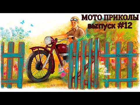 МОТО приколы • Советские мотоциклы • Подборка приколов из TikTok • Выпуск #12 •