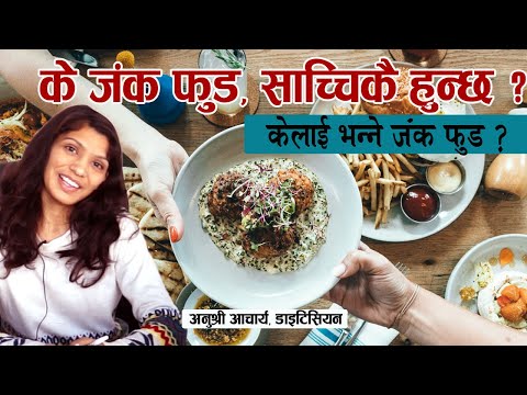 जंक फुड के हो ? II What is Junk Food  Dietitian Definition II Anu Shree Acharya