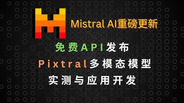 Mistral AI重磅更新：免费API发布 | Pixtral多模态模型实测与应用开发
