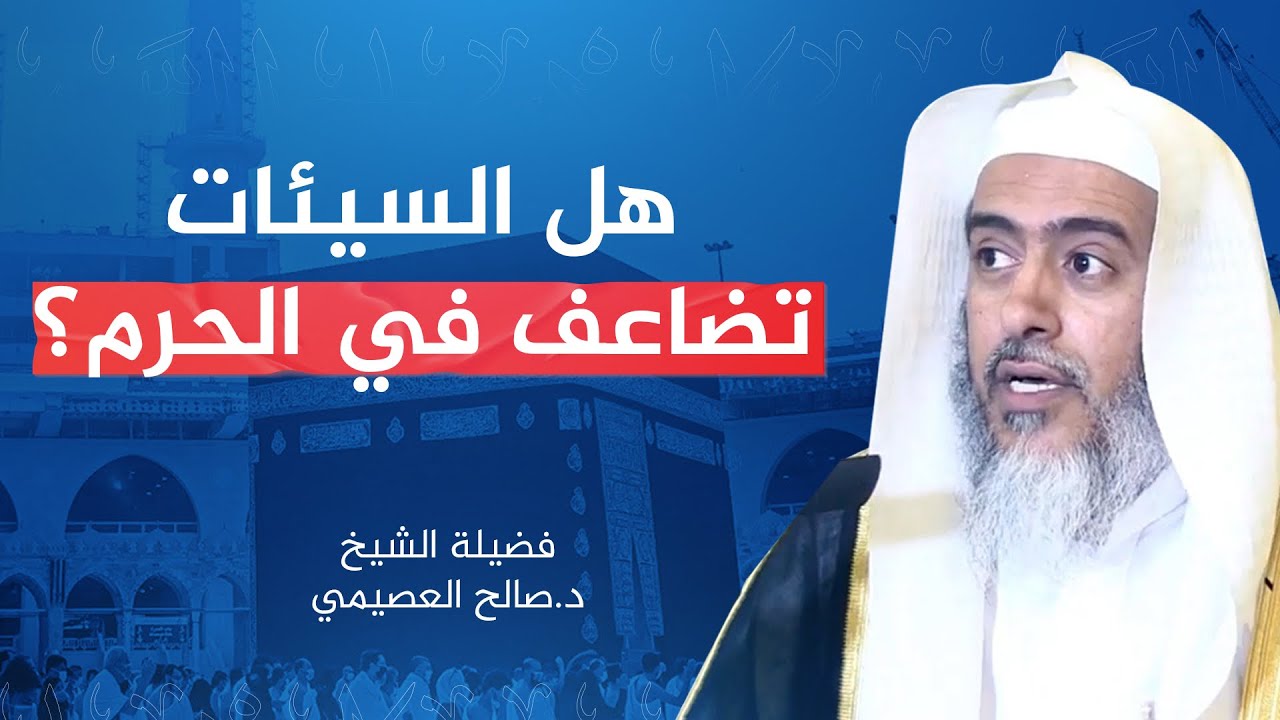 هل السيئات تضاعف في الحرم؟ | الشيخ #صالح_العصيمي