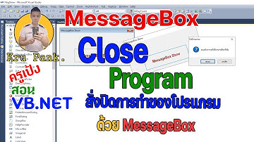 MessageBox Close Program พื้นฐานในการใช้งาน MessageBox และการใช้ MessageBox เพื่อปิโปรแกรม VB.NET