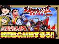 【RPG総集編】戦闘BGMが全部神な三国志RPG！天地を喰らう2諸葛孔明伝｜一気見　作業用　クリア動画