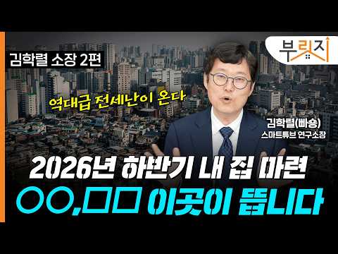 하반기 '역대급' 전세난 온다…내 집 마련, 언제 어디에 사야할까? [부릿지TALK](with.김학렬 스마트튜브 연구소장)