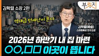 하반기 '역대급' 전세난 온다…내 집 마련, 언제 어디에 사야할까? [부릿지TALK](with.김학렬 스마트튜브 연구소장)