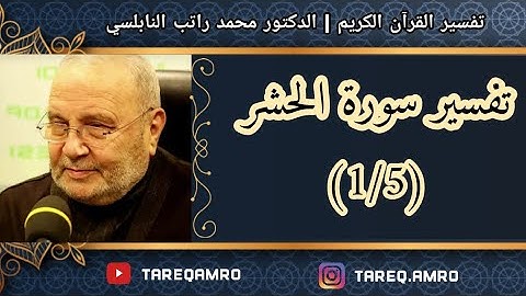 د.محمد راتب النابلسي - سورة الحشر - ( 1 \ 5 )