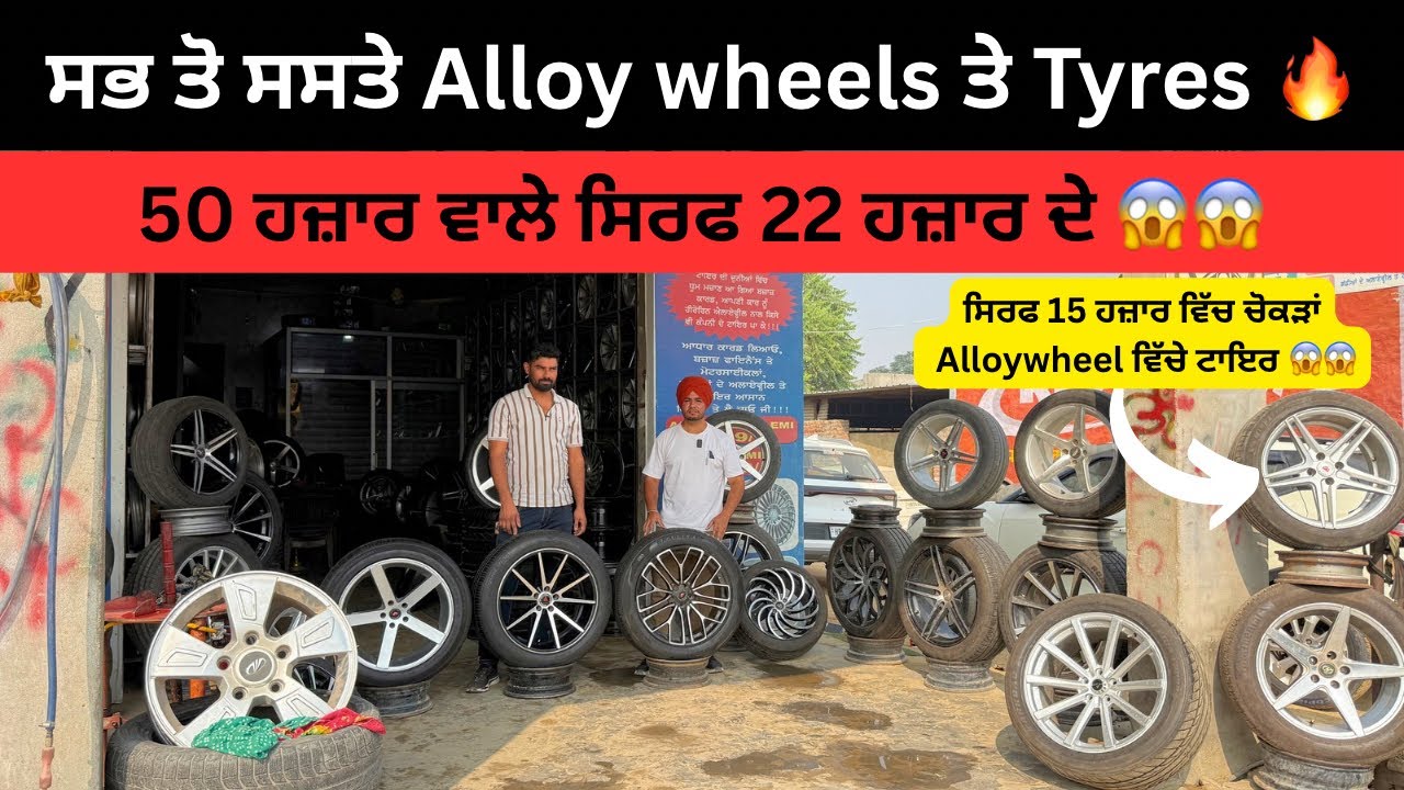 ਦਿੱਲੀ ਤੋਂ ਵੀ ਸਸਤੇ Alloywheel ਤੇ Tyres 🔥 #alloywheels #tyre #cartyre 