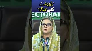 Uzma Bukhari Says PTI’s Misconduct Backfired on Them | Press Conference #viralshorts #shortsfeed