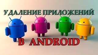 Удаление приложений в Android