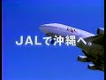 1999年 日本航空 沖縄キャンペーン CM 藤原紀香