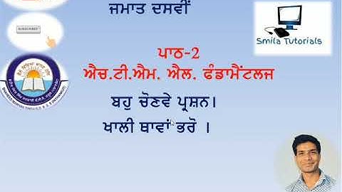 ਜਮਾਤ ਦਸਵੀਂ ਪਾਠ 2 HTML ਫੰਡਾਮੈਂਟਲਜ਼ ਬਹੁਪੱਖੀ ਪਸੰਦ ਦੇ ਪ੍ਰਸ਼ਨ।ਖਾਲੀ ਥਾਵਾਂ।ਸਹੀ ਗਲਤ  ਬਹੁਤ ਛੋਟੇ  ਪ੍ਰਸ਼ਨI