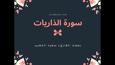تلاوة هادئة لسورة الذاريات بصوت القارىء سعيد الخطيب