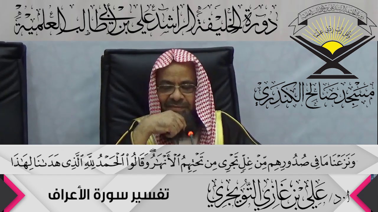 تفسير سورة الأعراف الآية (43 ){ وَنَزَعْنَا مَا فِي صُدُورِهِم...},أ.د/ علي بن غازي التويجري