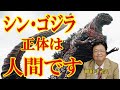 【ゴジラ】シン・ゴジラの正体が判明しました【岡田斗司夫／切り抜き】