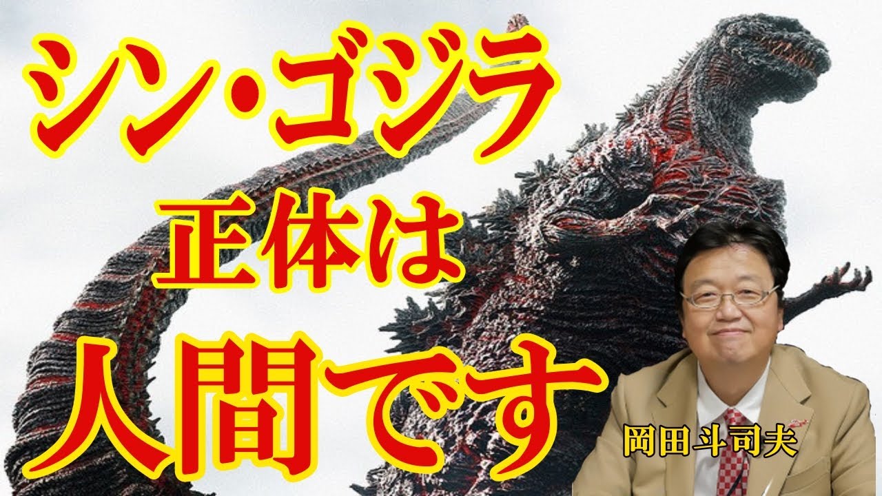 ゴジラ シン ゴジラの正体が判明しました 岡田斗司夫 切り抜き Youtube