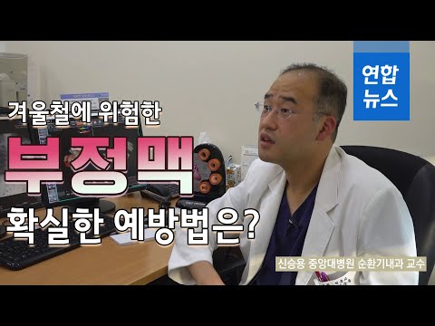 [<strong>명의보감</strong>] 겨울철에 위험한 부정맥, 확실한 예방법은? / 연합뉴스 (Yonhapnews)
