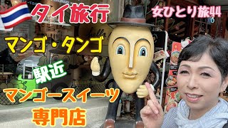 Thailand Travel: Mango Tango] Mango Sweets Specialty Shop - YouTube